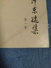 毛泽东选集1卷—4卷；四本合售