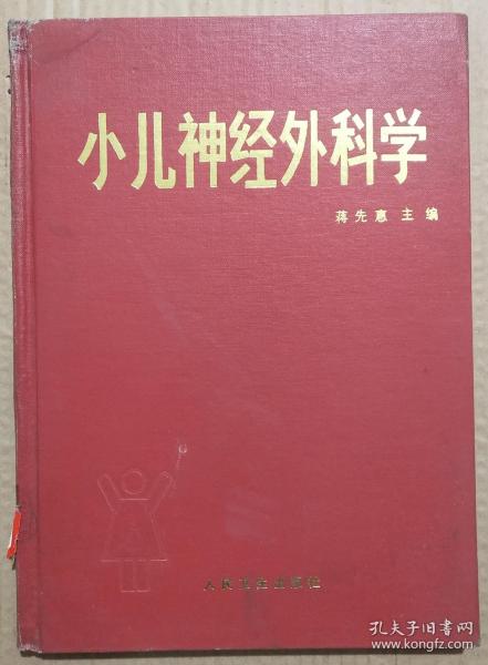 馆藏【小儿神经外科学】库3－3号