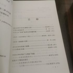 中华文史论丛(第六十一期)