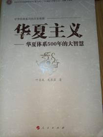 华夏主义：华夏体系500年的大智慧