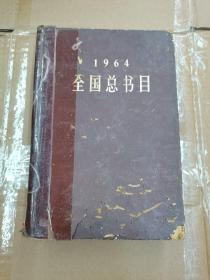 1964 全国总书目