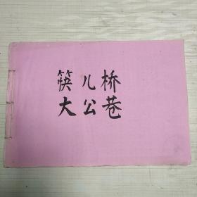 南通市公管房屋管理卡：筷儿桥、大公巷  封面封底内侧是1976年房地产公司革命委员会公房使用费调整通知书