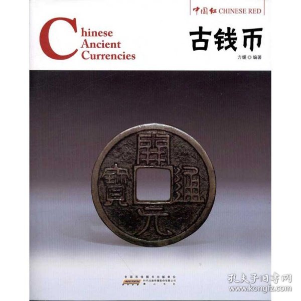 中国红：古钱币