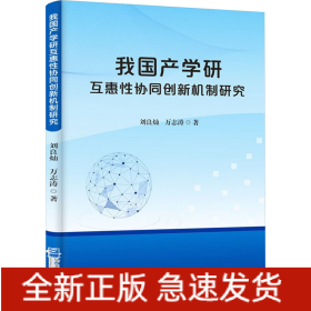 我国产学研互惠性协同创新机制研究