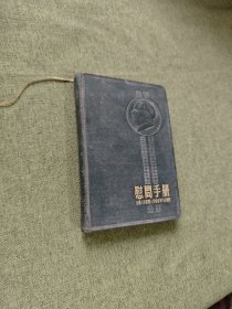 慰问手册（全国人民慰问人民解放军代表团赠）用了几页