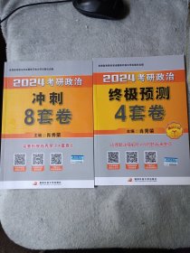 肖秀荣2024考研政治终极预测4套卷, 2024 考研政治冲刺8套卷 合售