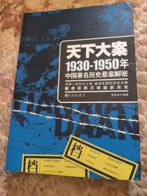 天下大案：1930-1950年中国著名历史悬案解密
