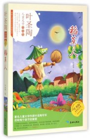 【正版书籍】儿童文学作品集：稻草人