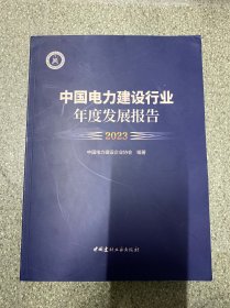 中国电力建设行业年度发展报告2023