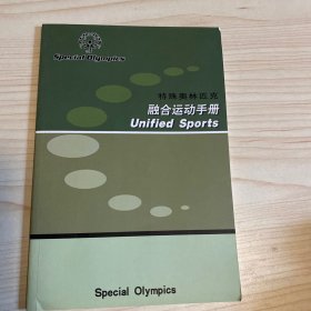 特殊奥林匹克融合运动手册