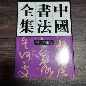 中国书法全集 第62卷 王铎（二）