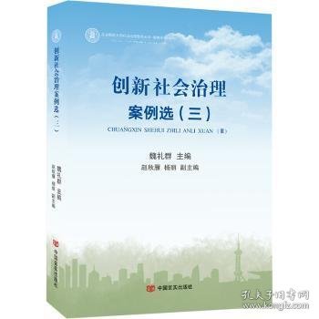 创新社会治理案例选2018（作者魏礼群系国务院研究室原主任，影响新中国60年经济建设的100位经