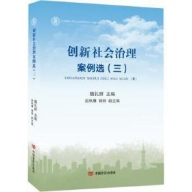 创新社会治理案例选2018（作者魏礼群系国务院研究室原主任，影响新中国60年经济建设的100位经