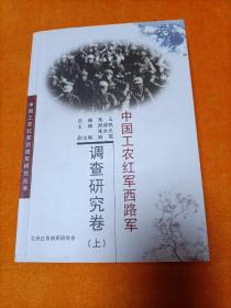 中国工农红军西路军调查研究卷 上册