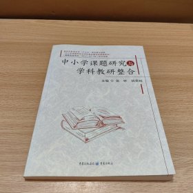 中小学课题研究与学科教研整合