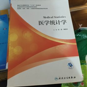 医学统计学（本科/应用型教材/配增值）