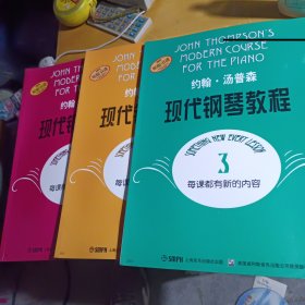 约翰·汤普森现代钢琴教程1-3册合售