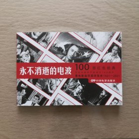 永不消逝的电波（1958年出品同名电影改编） 看电影连环画学党史100部红色经典 32开电影版连环画