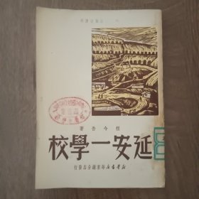 延安一学校  程今吾著  1949年11月，印数20000册

品相好，无缺无破损，馆藏图书！！！