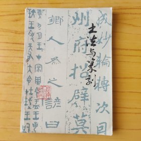 书法与篆刻