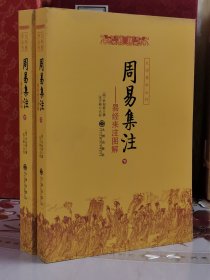 周易集注(易经来注图解 全二册)