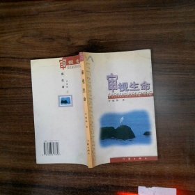 審視生命
