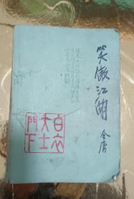 1985年山东文艺出版社金庸武侠小说《笑傲江湖》第一册