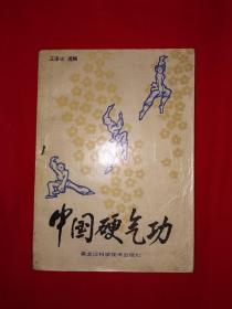 名家经典丨中国硬气功（1988年版）内收23种传统硬气功练法！详见描述和图片