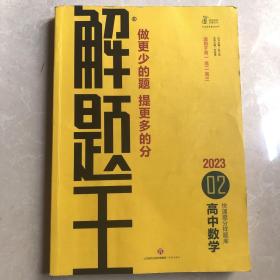 2021新版解题王高中数学快速提分样题库适用于高一高二高三高考