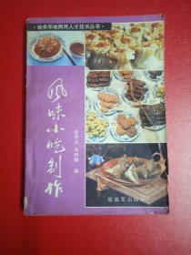 风味小吃制作(本书封面有点破损)