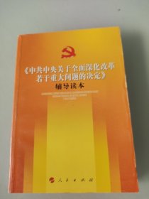 《中共中央关于全面深化改革若干重大问题的决定》（辅导读本）