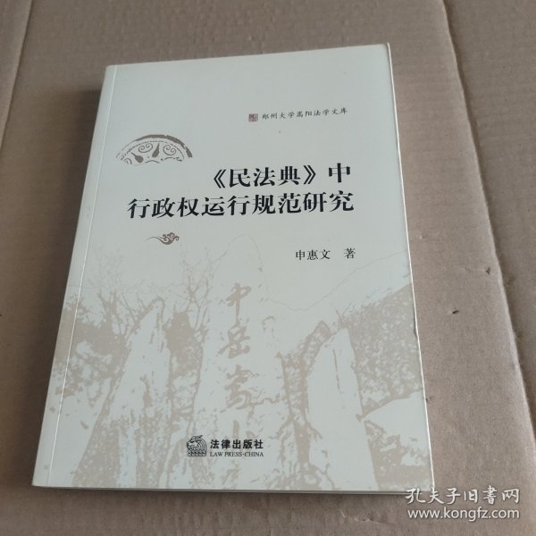 《民法典》中行政权运行规范研究 【内页干净无写划】