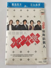 DVD碟片 没用的男人