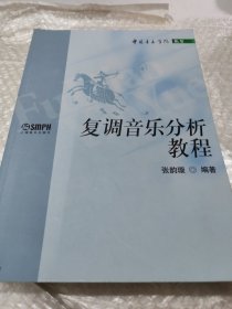 复调音乐分析教程