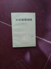 科学普及电影剧本的结构