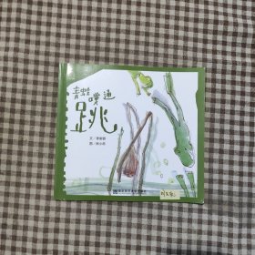 青蛙噗通跳