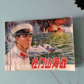 杜门山海战