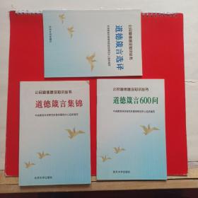 公民道德建设知识丛书（全三册）——公民道德建设知识丛书，正版新书未翻阅的，几乎全新