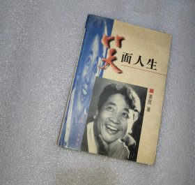 笑面人生 姜昆