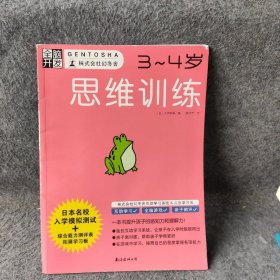 【正版二手】全脑开发：思维训练（3～4岁）