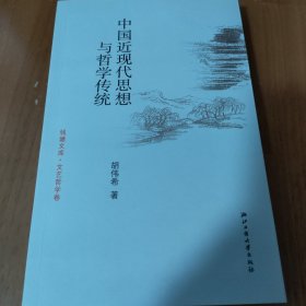 中国近现代思想与哲学传统