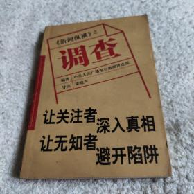 《新闻纵横》之调查