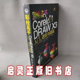 彩绘高手CorelDRAW X3入门、进阶与提高（全彩印刷）