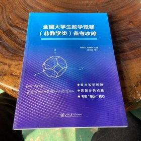 全国大学生数学竞赛（非数学类）备考攻略
