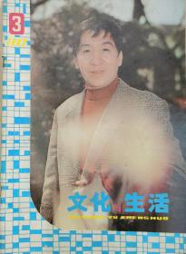 文化与生活1982年第3期