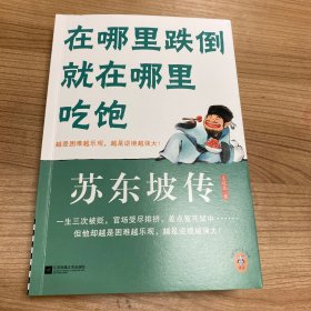 在哪里跌倒就在哪里吃饱：苏东坡传