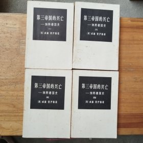 第三帝國(guó)的興亡一納粹德國(guó)史（全四冊(cè)）