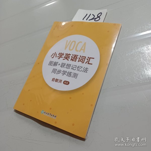 新东方  小学英语词汇图解+联想记忆法 同步学练测