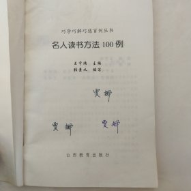 名人读书方法100例