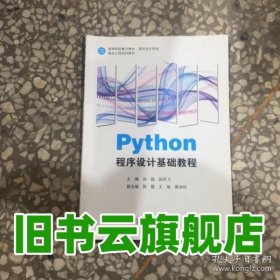 Python程序设计基础教程 徐超 赵燕飞 上海交通大学出版社 9787313259943